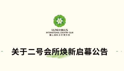 二号会所焕新归来，4 月 1 日优雅启幕