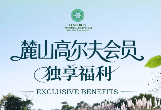麓山球会会员专属 | 昆明嘉丽泽球场礼遇🌿